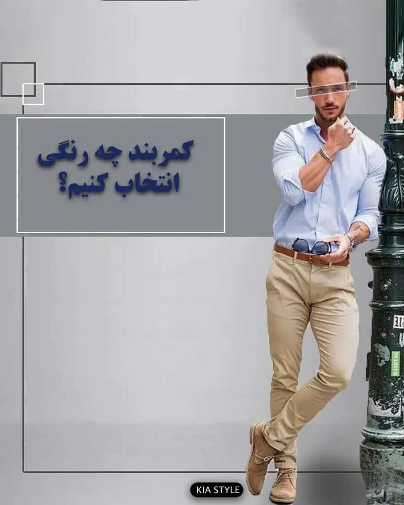 انتخاب رنگ کمربند مردانه