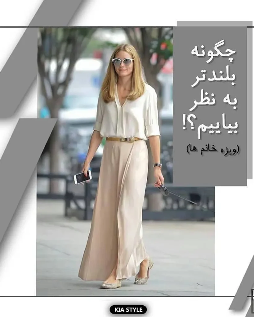 چگونه قد بلندتر به نظر برسیم (ویژه خانوم ها)