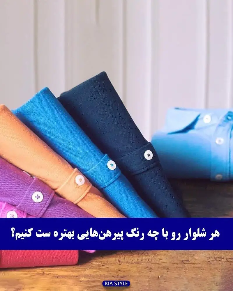 نکاتی برای ست کردن رنگ شلوار و پیراهن