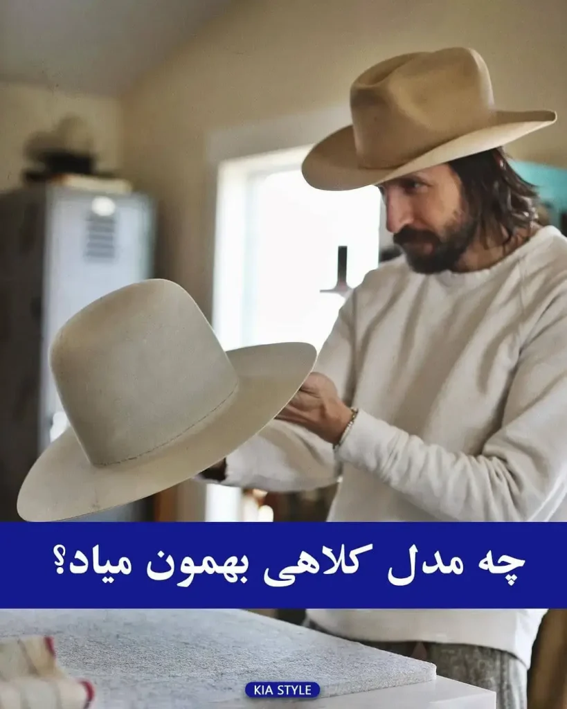 راهنمای انتخاب مدل کلاه