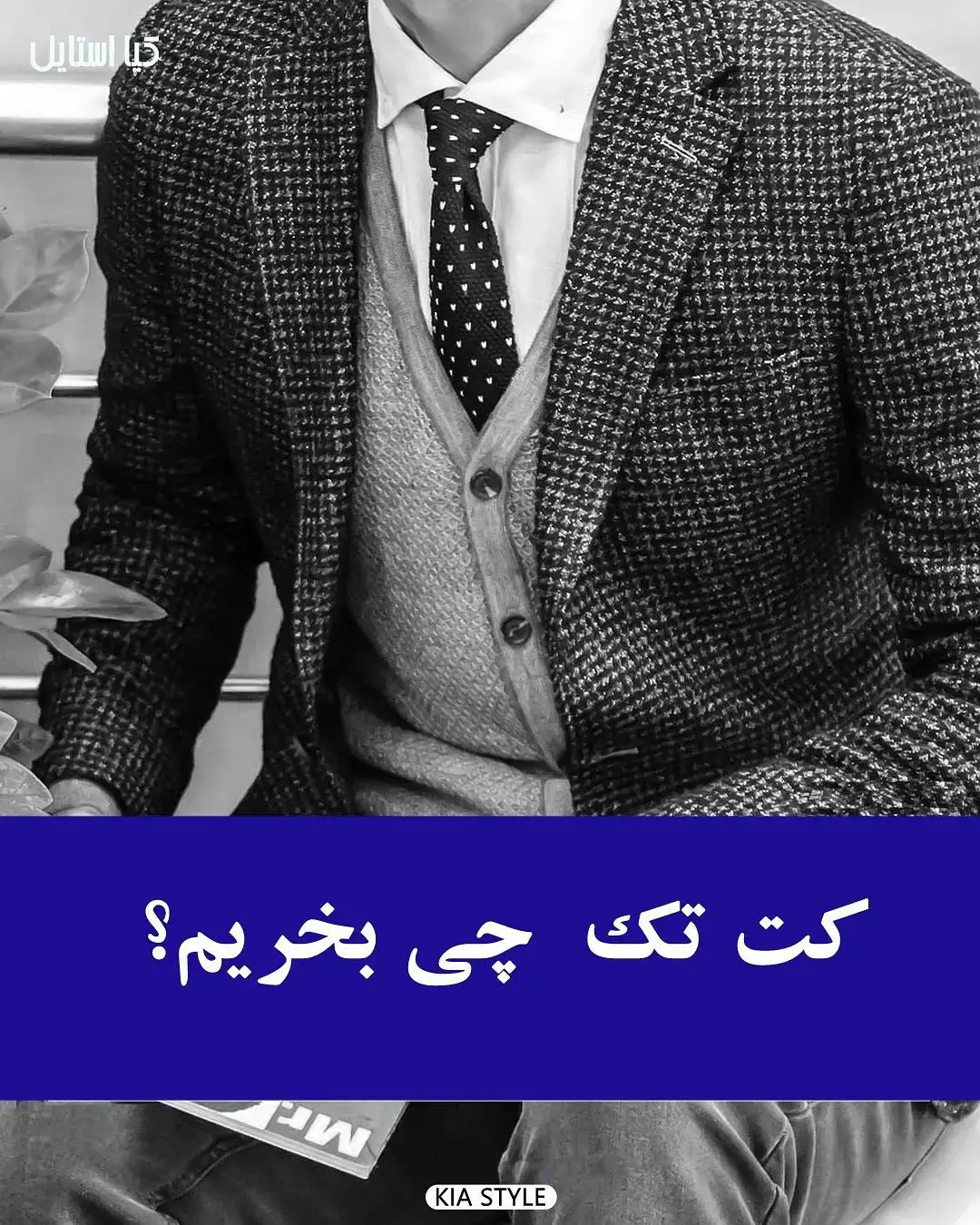 نکات ضروری در انتخاب کت تک مردانه